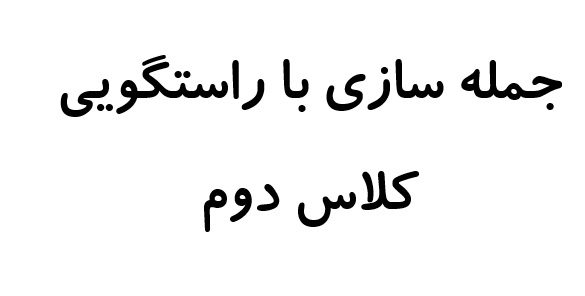 جمله سازی با راستگویی کلاس دوم