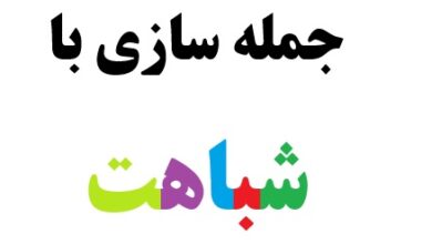 جمله سازی با شباهت