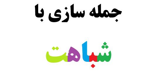 جمله سازی با شباهت