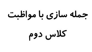 جمله سازی با مواظبت کلاس دوم