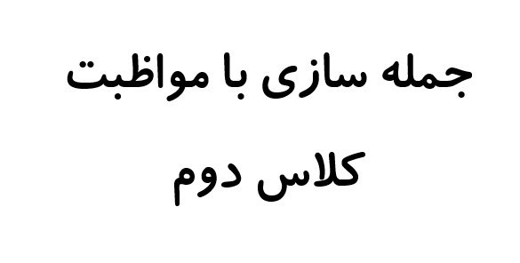 جمله سازی با مواظبت کلاس دوم