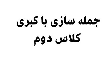 جمله سازی با کبری کلاس دوم