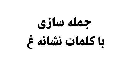 جمله سازی با کلمات نشانه غ