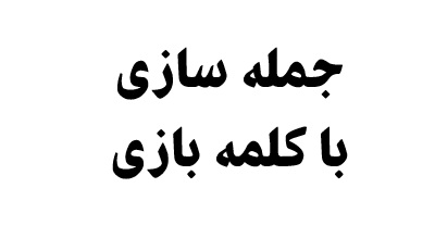 جمله سازی با کلمه بازی