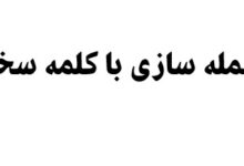 جمله سازی با کلمه سخن