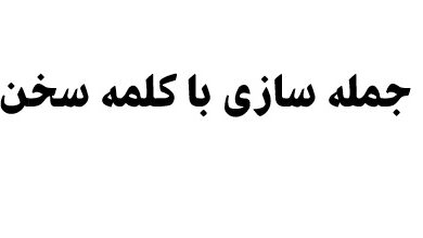 جمله سازی با کلمه سخن