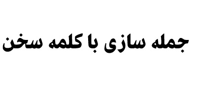 جمله سازی با کلمه سخن