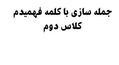 جمله سازی با کلمه فهمیدم کلاس دوم