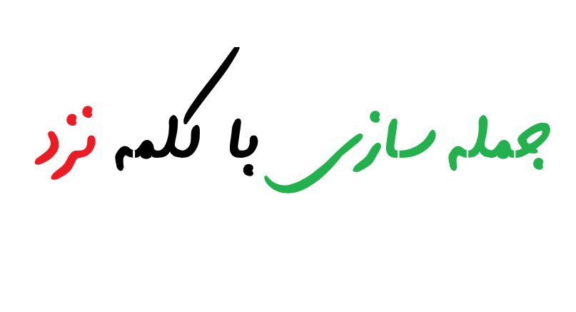 جمله سازی با کلمه نزد