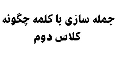 جمله سازی با کلمه چگونه کلاس دوم