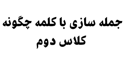 جمله سازی با کلمه چگونه کلاس دوم