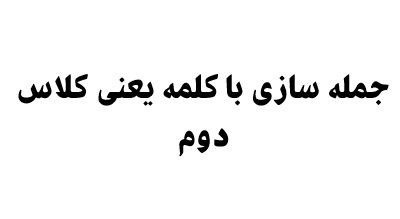 جمله سازی با کلمه یعنی کلاس دوم