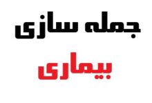 جمله سازی بیماری