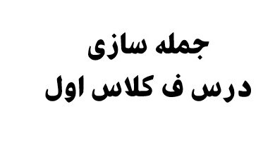 جمله سازی درس ف کلاس اول