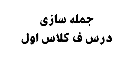 جمله سازی درس ف کلاس اول