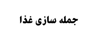 جمله سازی غذا