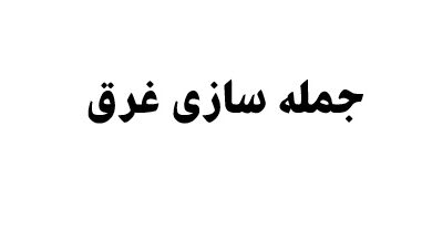 جمله سازی غرق