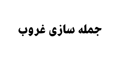 جمله سازی غروب