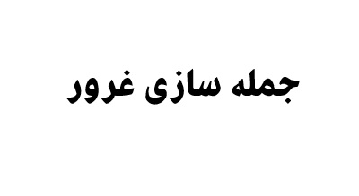 جمله سازی غرور