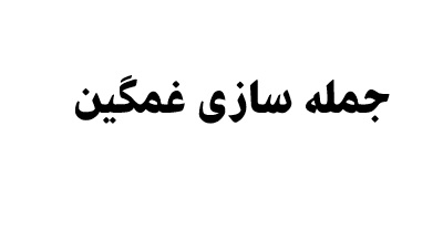 جمله سازی غمگین