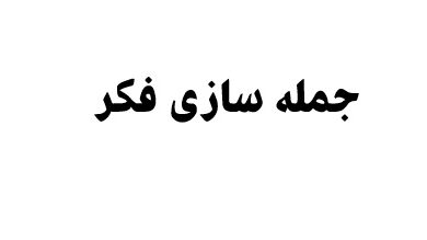 جمله سازی فکر