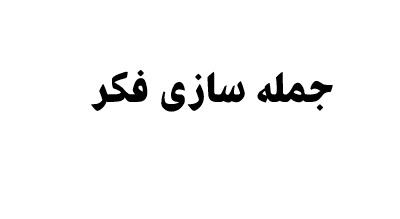 جمله سازی فکر