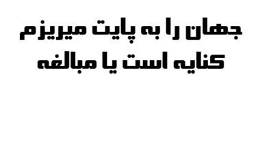 جهان را به پایت میریزم کنایه است یا مبالغه