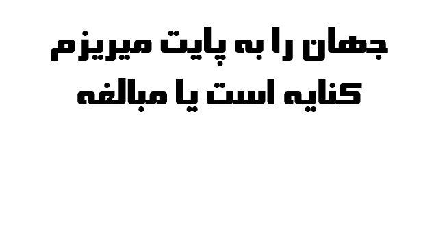 جهان را به پایت میریزم کنایه است یا مبالغه