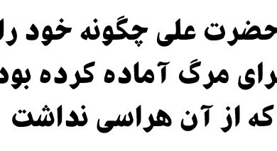 حضرت علی چگونه خود را برای مرگ آماده کرده بود که از آن هراسی نداشت