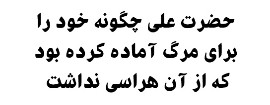 حضرت علی چگونه خود را برای مرگ آماده کرده بود که از آن هراسی نداشت