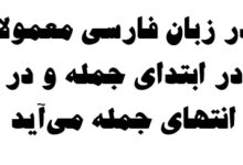 در زبان فارسی معمولا در ابتدای جمله و در انتهای جمله می‌آید