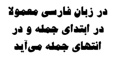 در زبان فارسی معمولا در ابتدای جمله و در انتهای جمله می‌آید