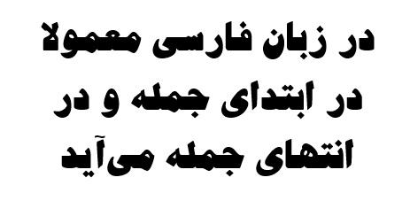 در زبان فارسی معمولا در ابتدای جمله و در انتهای جمله می‌آید