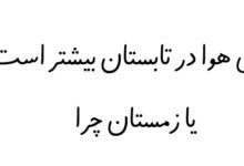 دمای هوا در تابستان بیشتر است یا زمستان چرا
