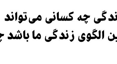 زندگی چه کسانی می‌تواند بهترین الگوی زندگی ما باشد چرا