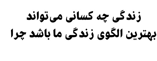 زندگی چه کسانی می‌تواند بهترین الگوی زندگی ما باشد چرا