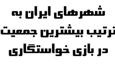 شهرهای ایران به ترتیب بیشترین جمعیت در بازی خواستگاری