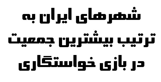 شهرهای ایران به ترتیب بیشترین جمعیت در بازی خواستگاری