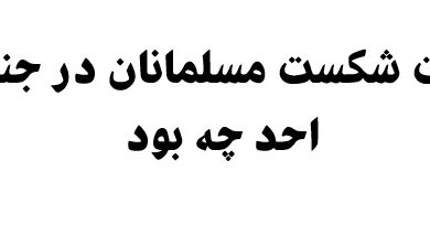 علت شکست مسلمانان در جنگ احد چه بود