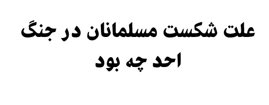 علت شکست مسلمانان در جنگ احد چه بود