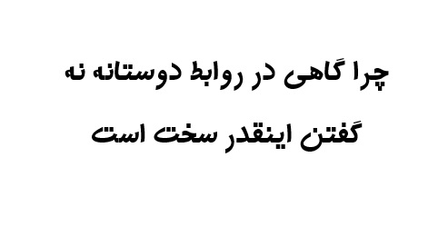 چرا گاهی در روابط دوستانه نه گفتن اینقدر سخت است