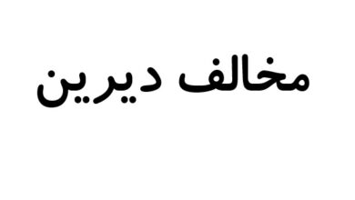 مخالف دیرین