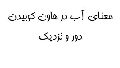 معنای آب در هاون کوبیدن دور و نزدیک