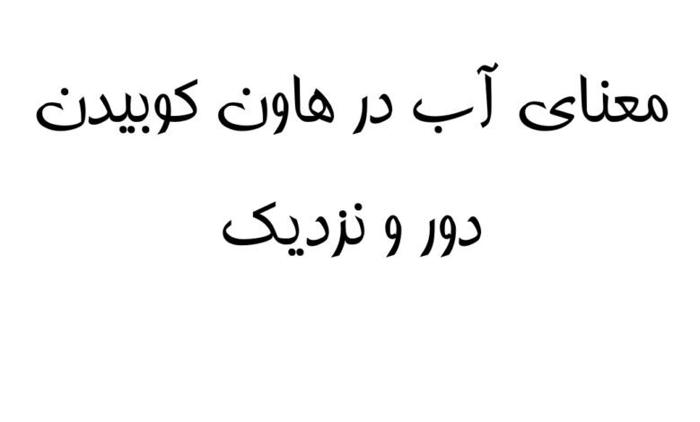 معنای آب در هاون کوبیدن دور و نزدیک