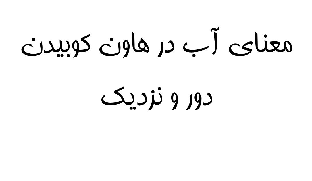 معنای آب در هاون کوبیدن دور و نزدیک