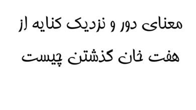 معنای دور و نزدیک کنایه از هفت خان گذشتن چیست