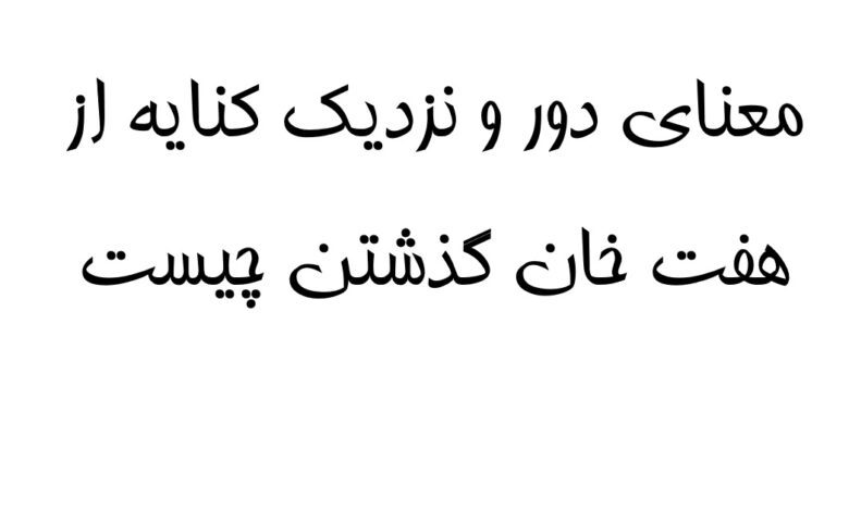 معنای دور و نزدیک کنایه از هفت خان گذشتن چیست