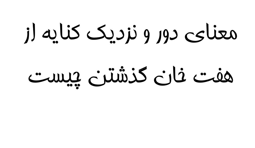 معنای دور و نزدیک کنایه از هفت خان گذشتن چیست