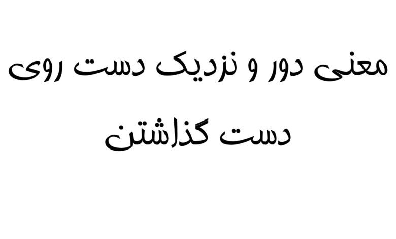 معنی دور و نزدیک دست روی دست گذاشتن