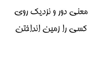 معنی دور و نزدیک روی کسی را زمین انداختن